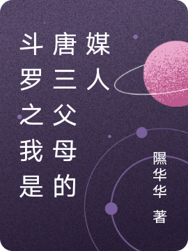 斗罗之我是唐三父母的媒人小说（霍池唐昊）全文免费阅读无弹窗大结局_(斗罗之我是唐三父母的媒人免费阅读全文大结局)最新章节列表_笔趣阁（斗罗之我是唐三父母的媒人）
