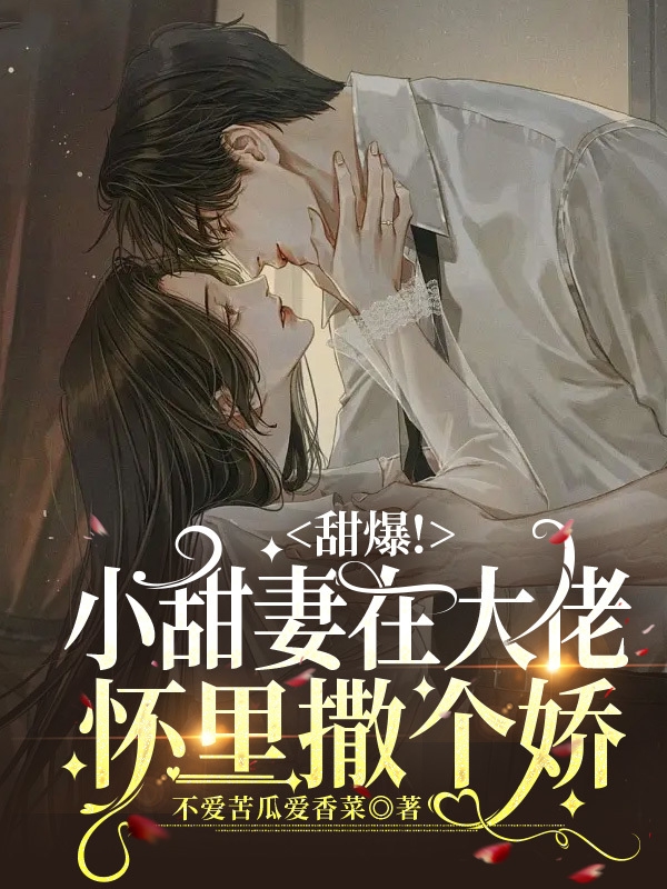 甜爆！小甜妻在大佬怀里撒个娇全文（盛宴温少京）全文免费阅读无弹窗大结局_(甜爆！小甜妻在大佬怀里撒个娇小说免费阅读)最新章节列表_笔趣阁（甜爆！小甜妻在大佬怀里撒个娇）