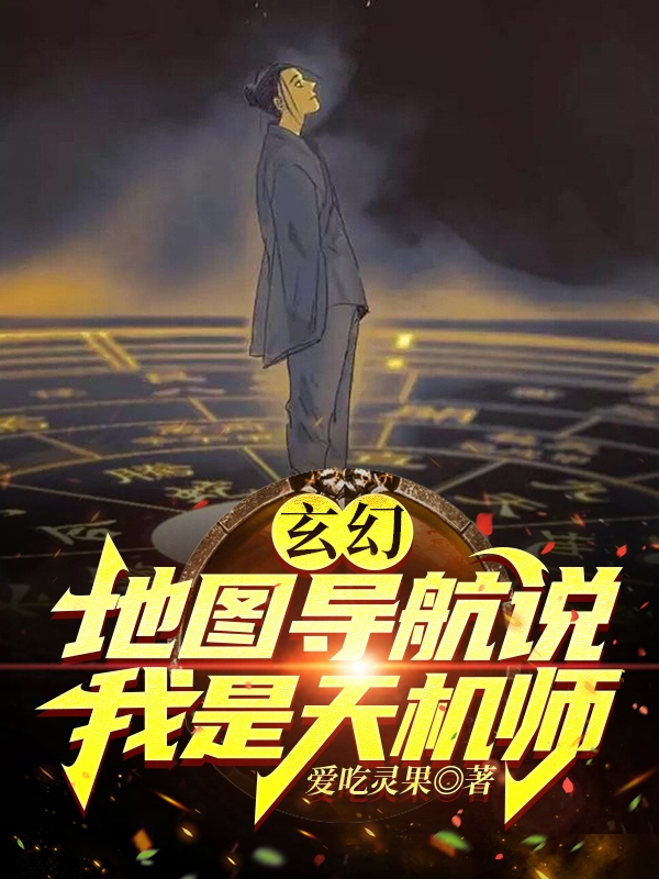 玄幻：地图导航说我是天机师（张伟）全文免费阅读无弹窗大结局_（玄幻：地图导航说我是天机师）张伟最新章节列表_笔趣阁（玄幻：地图导航说我是天机师）