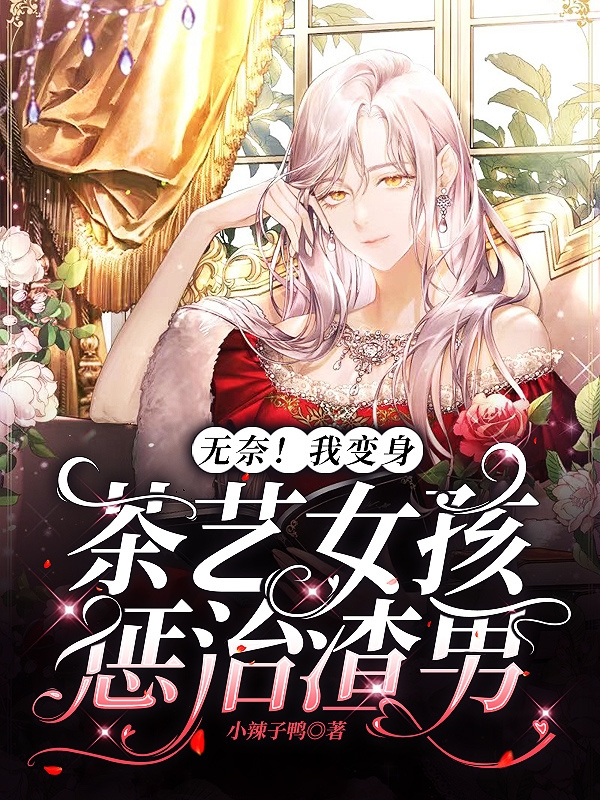无奈！我变身茶艺女孩惩治渣男（洛瑶江浩然）全文免费阅读无弹窗大结局_（无奈！我变身茶艺女孩惩治渣男）洛瑶江浩然最新章节列表_笔趣阁（无奈！我变身茶艺女孩惩治渣男）