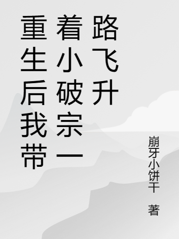 重生后我带着小破宗一路飞升（秦映迟云衍）全文免费阅读无弹窗大结局_（重生后我带着小破宗一路飞升）重生后我带着小破宗一路飞升免费阅读全文最新章节列表_笔趣阁（重生后我带着小破宗一路飞升）