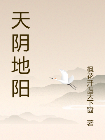 天阴地阳（天阴地阳）全文免费阅读无弹窗大结局_（天阴地阳）天阴地阳免费阅读全文最新章节列表_笔趣阁（天阴地阳）