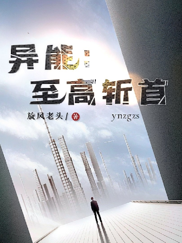 异能：至高斩首（王梁）全文免费阅读无弹窗大结局_(异能：至高斩首小说免费阅读)最新章节列表_笔趣阁（异能：至高斩首）