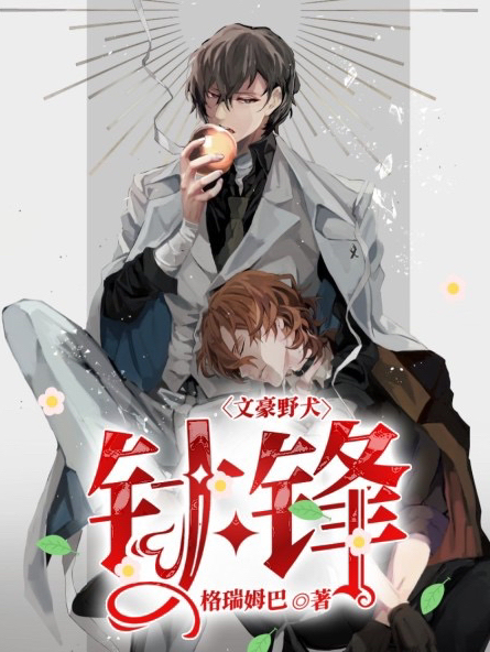文豪野犬：针锋中原中也太宰治（中原中也太宰治）全文免费阅读无弹窗大结局_(文豪野犬：针锋全文免费阅读)中原中也太宰治最新章节列表_笔趣阁（文豪野犬：针锋）