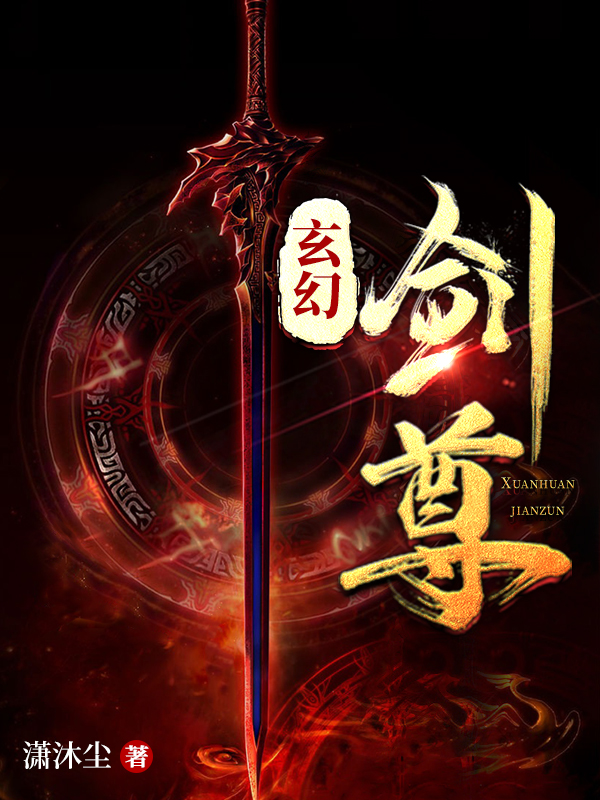 玄幻：剑尊李长安全文免费阅读无弹窗大结局_（李长安）李长安最新章节列表笔趣阁（玄幻：剑尊）