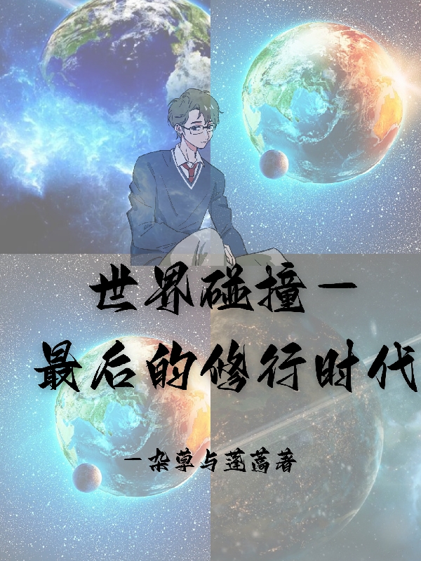 世界碰撞，最后的修行时代王石张玄和赵玄（王石张玄和赵玄）全文免费阅读无弹窗大结局_(世界碰撞，最后的修行时代全文免费阅读)王石张玄和赵玄最新章节列表_笔趣阁（世界碰撞，最后的修行时代）