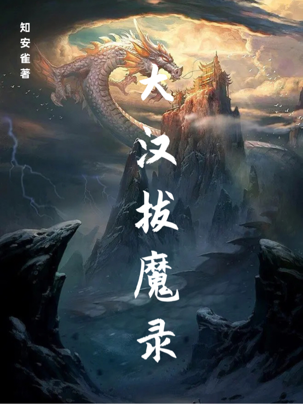 大汉拔魔录（季白）全文免费阅读无弹窗大结局_（季白）大汉拔魔录小说最新章节列表_笔趣阁（大汉拔魔录）
