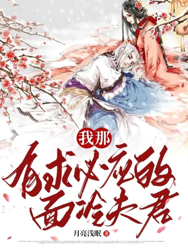 我那有求必应的面冷夫君（沈霓穆离）全文免费阅读无弹窗大结局_(我那有求必应的面冷夫君免费阅读全文大结局)最新章节列表_笔趣阁（我那有求必应的面冷夫君）