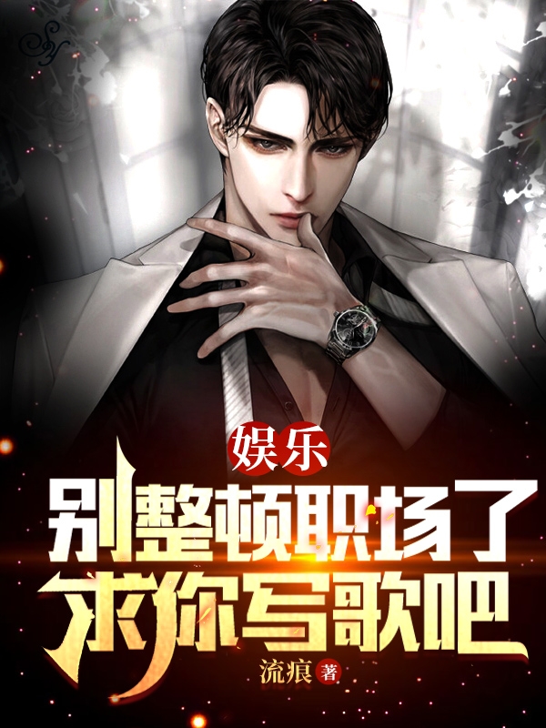 娱乐：别整顿职场了，求你写歌吧秦寿（秦寿）全文免费阅读无弹窗大结局_(娱乐：别整顿职场了，求你写歌吧全文免费阅读)秦寿最新章节列表_笔趣阁（娱乐：别整顿职场了，求你写歌吧）
