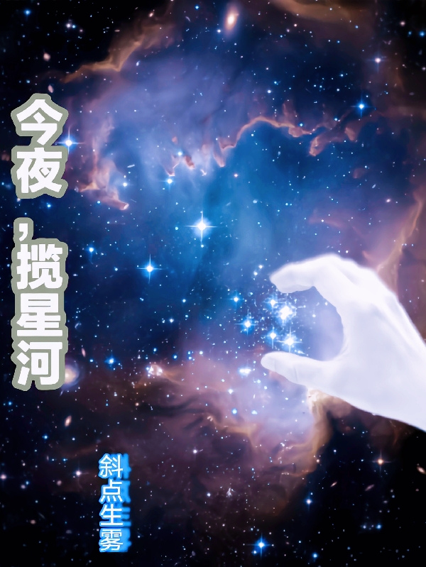 今夜，揽星河（布吉吉钱不多）全文免费阅读无弹窗大结局_（今夜，揽星河）布吉吉钱不多最新章节列表_笔趣阁（今夜，揽星河）