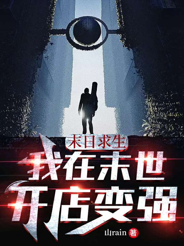 末日求生：我在末世开店变强小说（楚河）全文免费阅读无弹窗大结局_楚河（末日求生：我在末世开店变强楚河免费阅读）最新章节列表_笔趣阁（楚河）