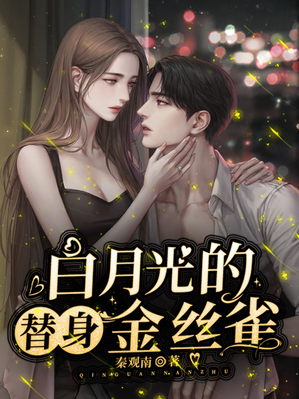 白月光的替身金丝雀全文（温酒商北庭）全文免费阅读无弹窗大结局_(白月光的替身金丝雀小说免费阅读)最新章节列表_笔趣阁（白月光的替身金丝雀）