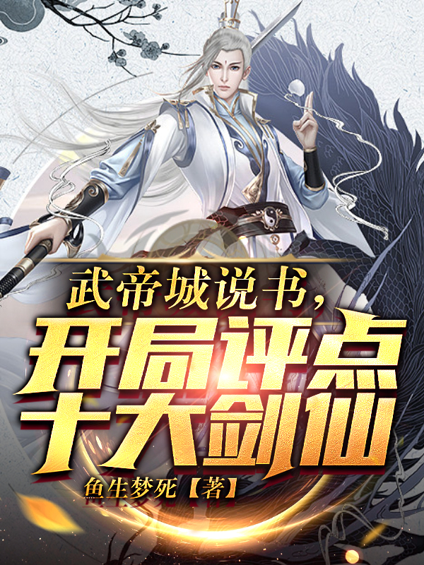 武帝城说书，开局评点十大剑仙小说（苏寒）全文免费阅读无弹窗大结局_(武帝城说书，开局评点十大剑仙)苏寒免费阅读全文最新章节列表_笔趣阁（武帝城说书，开局评点十大剑仙）