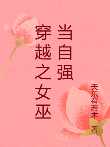 穿越之女巫当自强越砾应暝(穿越之女巫当自强)全文免费阅读无弹窗大结局_(越砾应暝免费阅读全文大结局)最新章节列表_笔趣阁（越砾应暝）
