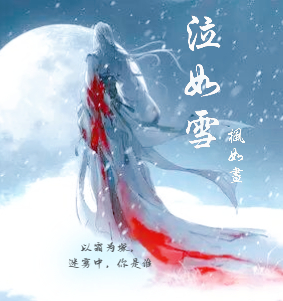 泣如雪（枫若尘泠夙）全文免费阅读无弹窗大结局_（枫若尘泠夙）泣如雪小说最新章节列表_笔趣阁（枫若尘泠夙）