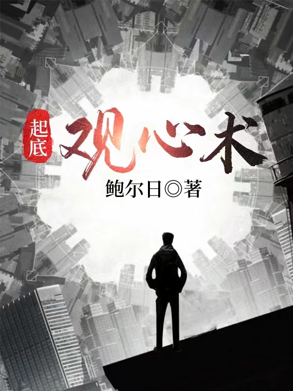 起底观心术（万山红）全文免费阅读无弹窗大结局_（万山红）起底观心术小说最新章节列表_笔趣阁（万山红）