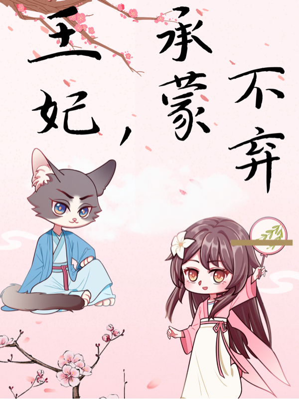 王妃，承蒙不弃小说（顾暖暖夜御寒）全文免费阅读无弹窗大结局_(王妃，承蒙不弃)顾暖暖夜御寒免费阅读全文最新章节列表_笔趣阁（王妃，承蒙不弃）