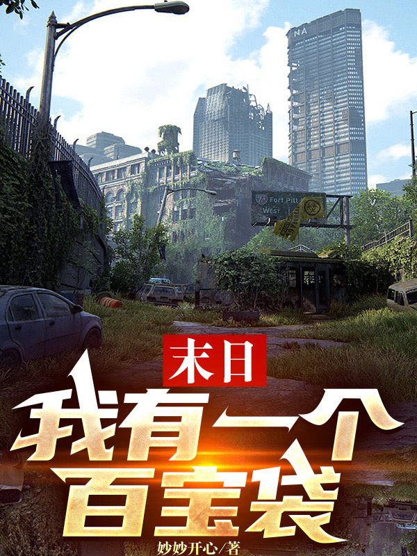 末日：我有一个百宝袋（黄云）全文免费阅读无弹窗大结局_(末日：我有一个百宝袋小说免费阅读)最新章节列表_笔趣阁（末日：我有一个百宝袋）