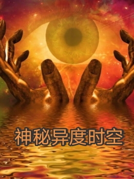 神秘异度时空（小王）全文免费阅读无弹窗大结局_（神秘异度时空）神秘异度时空免费阅读全文最新章节列表_笔趣阁（神秘异度时空）