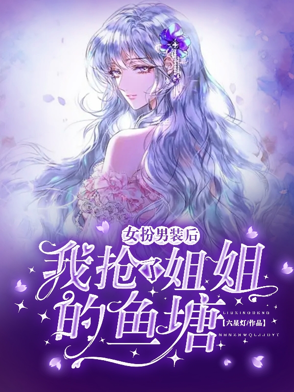 谢洛（女扮男装后，我抢了姐姐的鱼塘）全文免费阅读无弹窗大结局_(谢洛)女扮男装后，我抢了姐姐的鱼塘免费阅读全文最新章节列表_笔趣阁（谢洛）