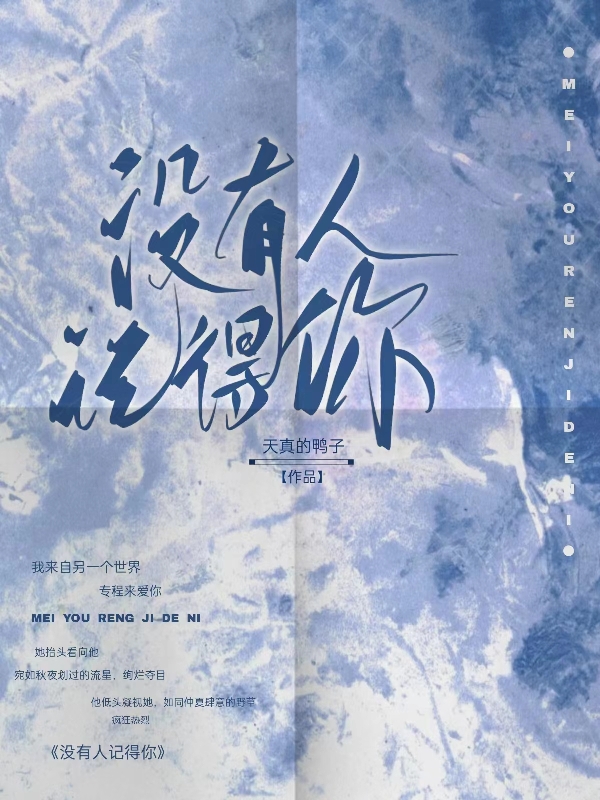 没有人记得你钟皓林巧(没有人记得你)全文免费阅读无弹窗大结局_(钟皓林巧免费阅读全文大结局)最新章节列表_笔趣阁（钟皓林巧）