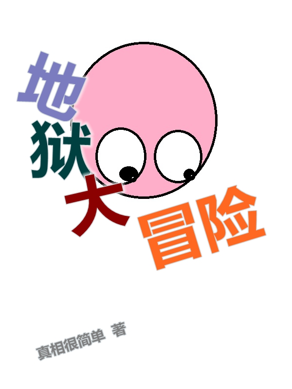 地狱大冒险小说（王鹳苦楝女）全文免费阅读无弹窗大结局_(地狱大冒险免费阅读全文大结局)最新章节列表_笔趣阁（地狱大冒险）