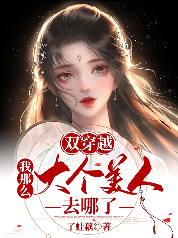双穿越：我那么大个美人去哪了全文（林云曲梁绮）全文免费阅读无弹窗大结局_(双穿越：我那么大个美人去哪了小说免费阅读)最新章节列表_笔趣阁（双穿越：我那么大个美人去哪了）