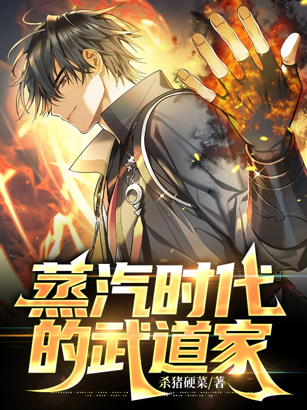 蒸汽时代的武道家全文（布莱恩）全文免费阅读无弹窗大结局_(蒸汽时代的武道家小说免费阅读)最新章节列表_笔趣阁（蒸汽时代的武道家）