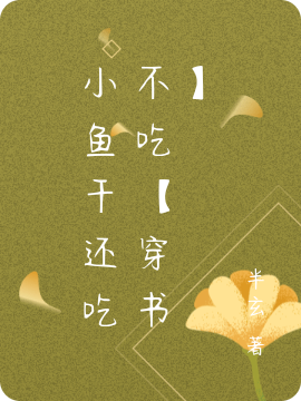 小鱼干还吃不吃【穿越】璇微清容（璇微清容）全文免费阅读无弹窗大结局_(小鱼干还吃不吃【穿越】全文免费阅读)璇微清容最新章节列表_笔趣阁（小鱼干还吃不吃【穿越】）