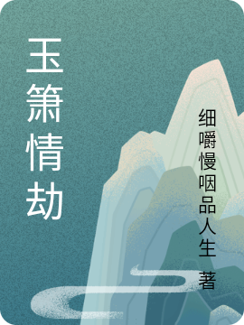 玉箫情劫即墨寒黄宁静(玉箫情劫)全文免费阅读无弹窗大结局_(即墨寒黄宁静免费阅读全文大结局)最新章节列表_笔趣阁（即墨寒黄宁静）