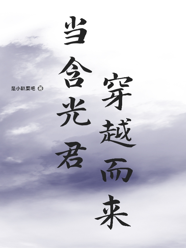 当含光君穿越而来小说（蓝湛魏婴）全文免费阅读无弹窗大结局_蓝湛魏婴（当含光君穿越而来蓝湛魏婴免费阅读）最新章节列表_笔趣阁（蓝湛魏婴）