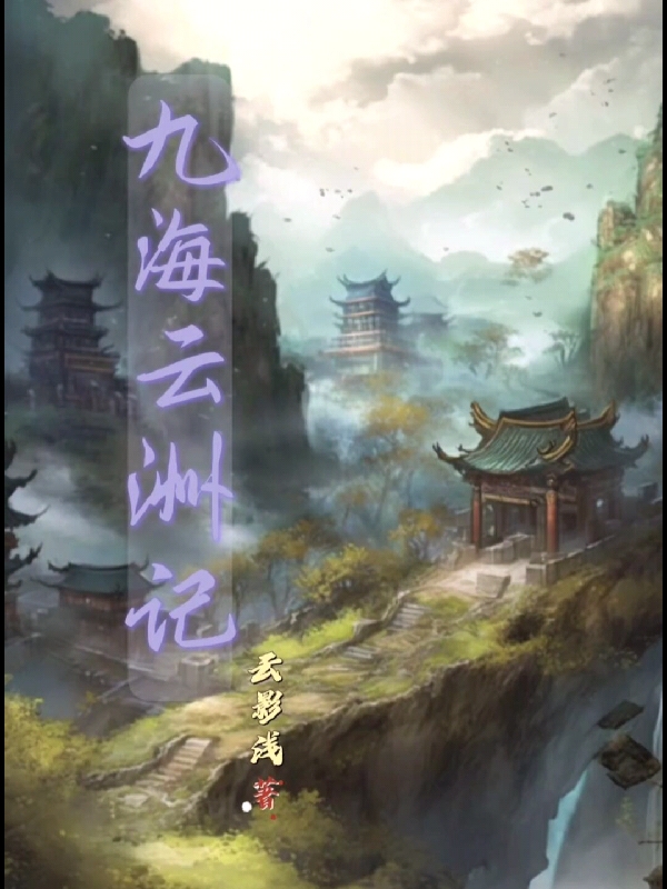 木云舟（九海云洲记）全文免费阅读无弹窗大结局_(木云舟)九海云洲记免费阅读全文最新章节列表_笔趣阁（木云舟）