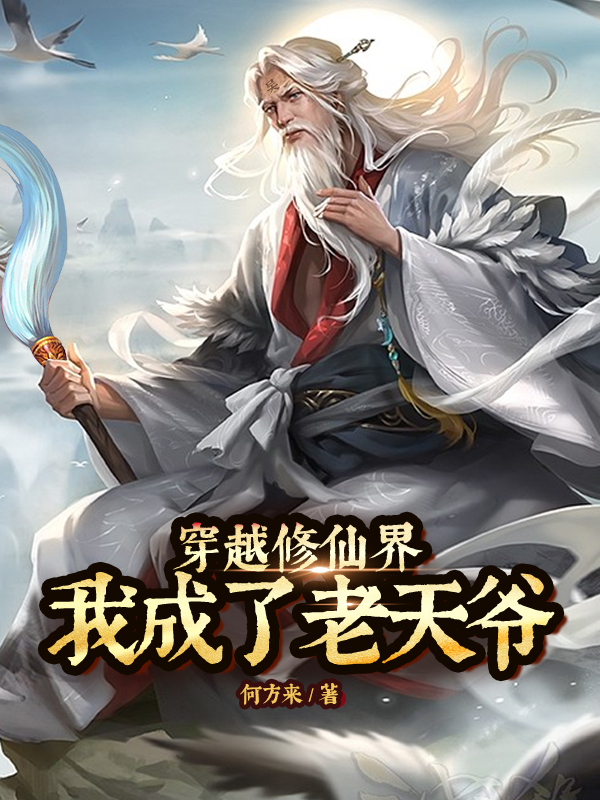 穿越修仙界，我成了老天爷吴易成（吴易成）全文免费阅读无弹窗大结局_(穿越修仙界，我成了老天爷全文免费阅读)吴易成最新章节列表_笔趣阁（穿越修仙界，我成了老天爷）