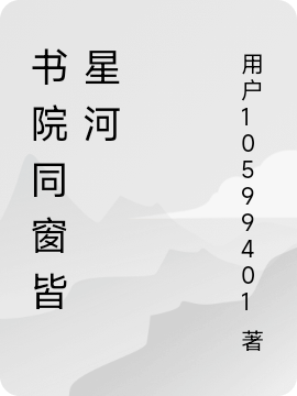 书院同窗皆星河小说（张卿宜萧楷期）全文免费阅读无弹窗大结局_(书院同窗皆星河免费阅读全文大结局)最新章节列表_笔趣阁（书院同窗皆星河）