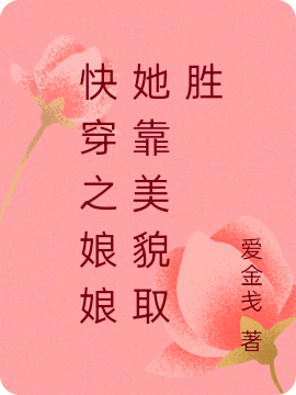 快穿之娘娘她靠美貌取胜小说（乔媚儿）全文免费阅读无弹窗大结局_(快穿之娘娘她靠美貌取胜)乔媚儿免费阅读全文最新章节列表_笔趣阁（快穿之娘娘她靠美貌取胜）