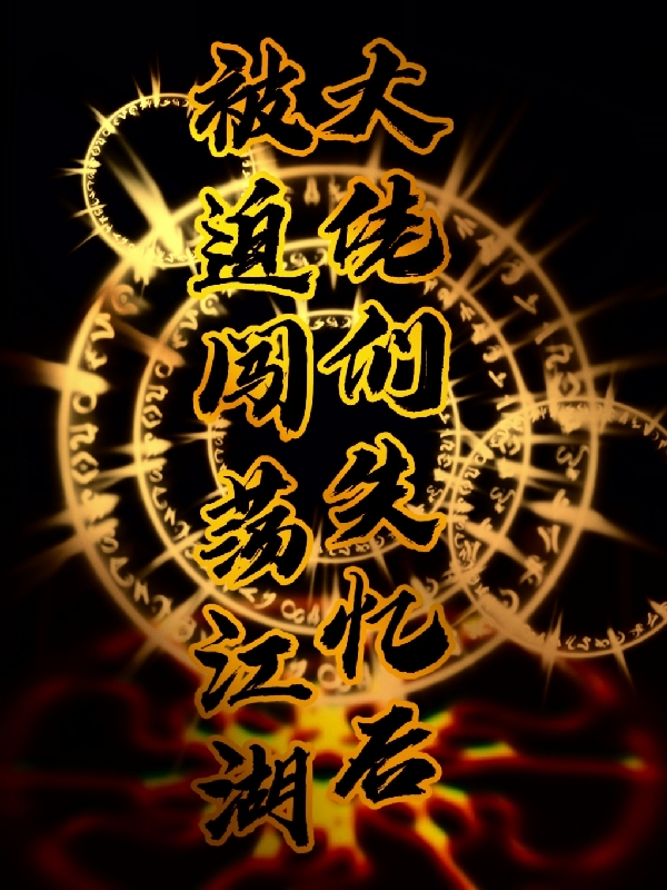 大佬们失忆后，被迫闯荡江湖凌沐雪顾尘烟（凌沐雪顾尘烟）全文免费阅读无弹窗大结局_（凌沐雪顾尘烟）大佬们失忆后，被迫闯荡江湖小说最新章节列表_笔趣阁（凌沐雪顾尘烟）