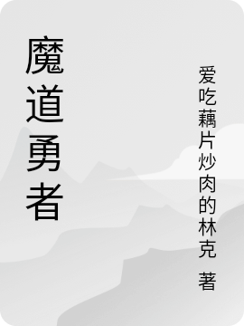 魔道勇者江流儿（江流儿）全文免费阅读无弹窗大结局_(魔道勇者全文免费阅读)江流儿最新章节列表_笔趣阁（魔道勇者）