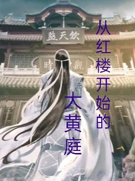 从红楼开始的大黄庭薛虹（薛虹）全文免费阅读无弹窗大结局_（薛虹）从红楼开始的大黄庭小说最新章节列表_笔趣阁（薛虹）
