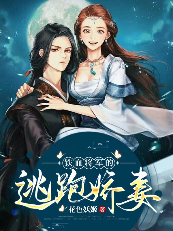 铁血将军的逃跑娇妻小说（商无言朱可可）全文免费阅读无弹窗大结局_(铁血将军的逃跑娇妻免费阅读全文大结局)最新章节列表_笔趣阁（铁血将军的逃跑娇妻）