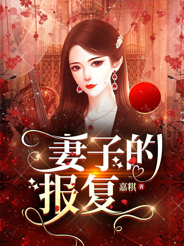 妻子的报复小说（黎曼黄德翰）全文免费阅读无弹窗大结局_(妻子的报复免费阅读全文大结局)最新章节列表_笔趣阁（妻子的报复）