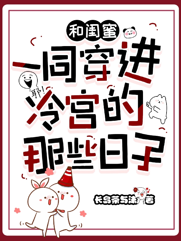 和闺蜜一同穿进冷宫的那些日子沈柠徐瑶(和闺蜜一同穿进冷宫的那些日子)全文免费阅读无弹窗大结局_(沈柠徐瑶免费阅读全文大结局)最新章节列表_笔趣阁（沈柠徐瑶）