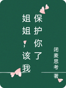 姐姐，该我保护你了（林愿邓趁年）全文免费阅读无弹窗大结局_（姐姐，该我保护你了）姐姐，该我保护你了免费阅读全文最新章节列表_笔趣阁（姐姐，该我保护你了）