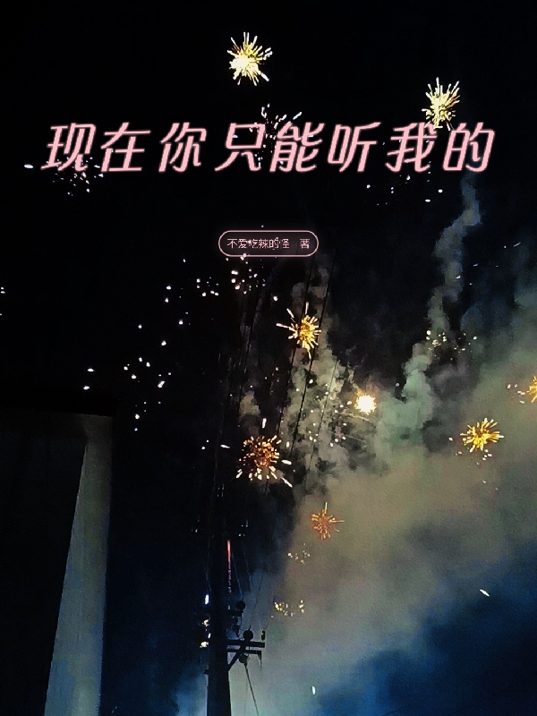 现在你只能听我的（顾少严）全文免费阅读无弹窗大结局_(现在你只能听我的小说免费阅读)最新章节列表_笔趣阁（现在你只能听我的）