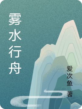 雾水行舟（景之鸿）全文免费阅读无弹窗大结局_（雾水行舟）雾水行舟免费阅读全文最新章节列表_笔趣阁（雾水行舟）