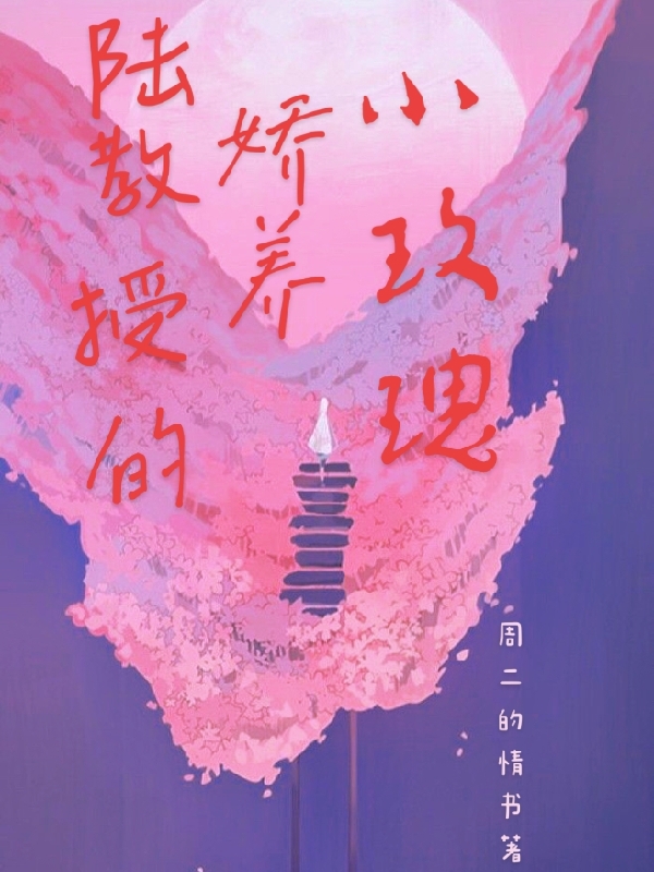 陆教授的娇养小玫瑰（陆淋之陆弈）全文免费阅读无弹窗大结局_(陆教授的娇养小玫瑰免费阅读全文大结局)最新章节列表_笔趣阁（陆教授的娇养小玫瑰）