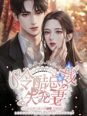冷酷总裁失宠妻小说（端木珏）全文免费阅读无弹窗大结局_(冷酷总裁失宠妻)端木珏免费阅读全文最新章节列表_笔趣阁（冷酷总裁失宠妻）