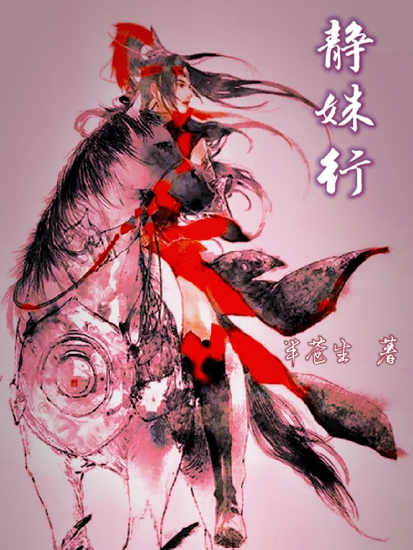 李静姝（静姝行）全文免费阅读无弹窗大结局_(李静姝)静姝行免费阅读全文最新章节列表_笔趣阁（李静姝）