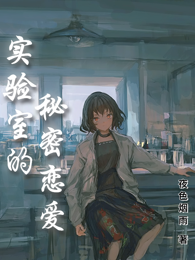 实验室的秘密恋爱全文（艾丽萧洛）全文免费阅读无弹窗大结局_(实验室的秘密恋爱小说免费阅读)最新章节列表_笔趣阁（实验室的秘密恋爱）