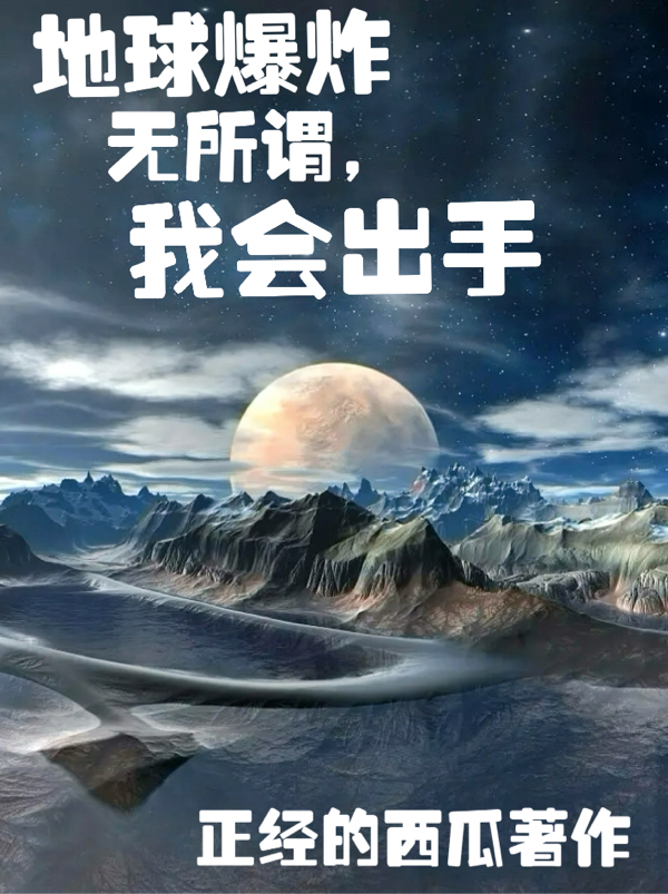 地球爆炸：无所谓，我会出手小说（赵日天）全文免费阅读无弹窗大结局_赵日天（地球爆炸：无所谓，我会出手赵日天免费阅读）最新章节列表_笔趣阁（赵日天）