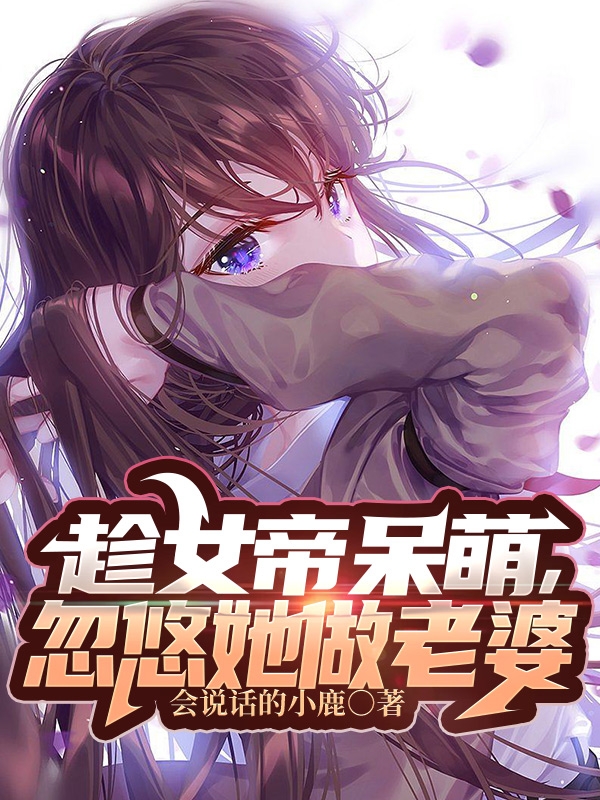趁女帝呆萌，忽悠她做老婆小说（庆平江玉珥）全文免费阅读无弹窗大结局_(趁女帝呆萌，忽悠她做老婆免费阅读全文大结局)最新章节列表_笔趣阁（趁女帝呆萌，忽悠她做老婆）